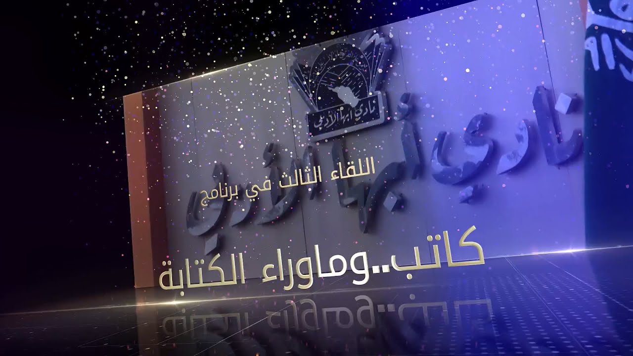 كاتب وما وراء الكتابة الجزء الثالث