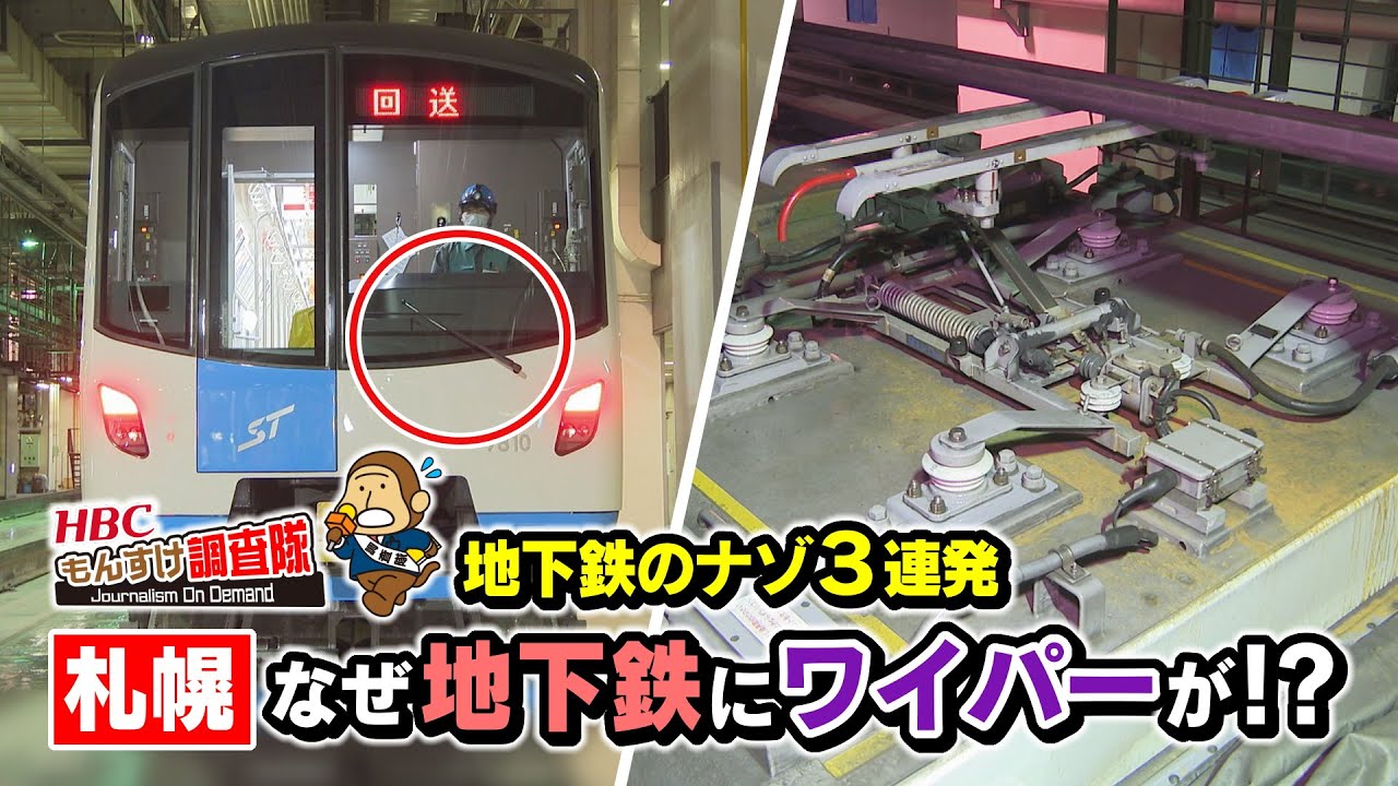 【なぜ地下鉄にワイパー？】意外と知らない札幌の地下鉄の疑問３連発・・・HBC今日ドキッ！【もんすけ調査隊】（2023年7月13日放送）北海道