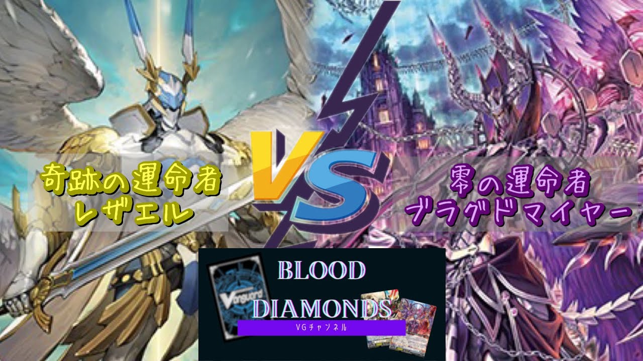 【VG-Dスタン対戦動画 Vol.1】奇跡の運命者レザエル VS 零の運命者ブラグドマイヤー