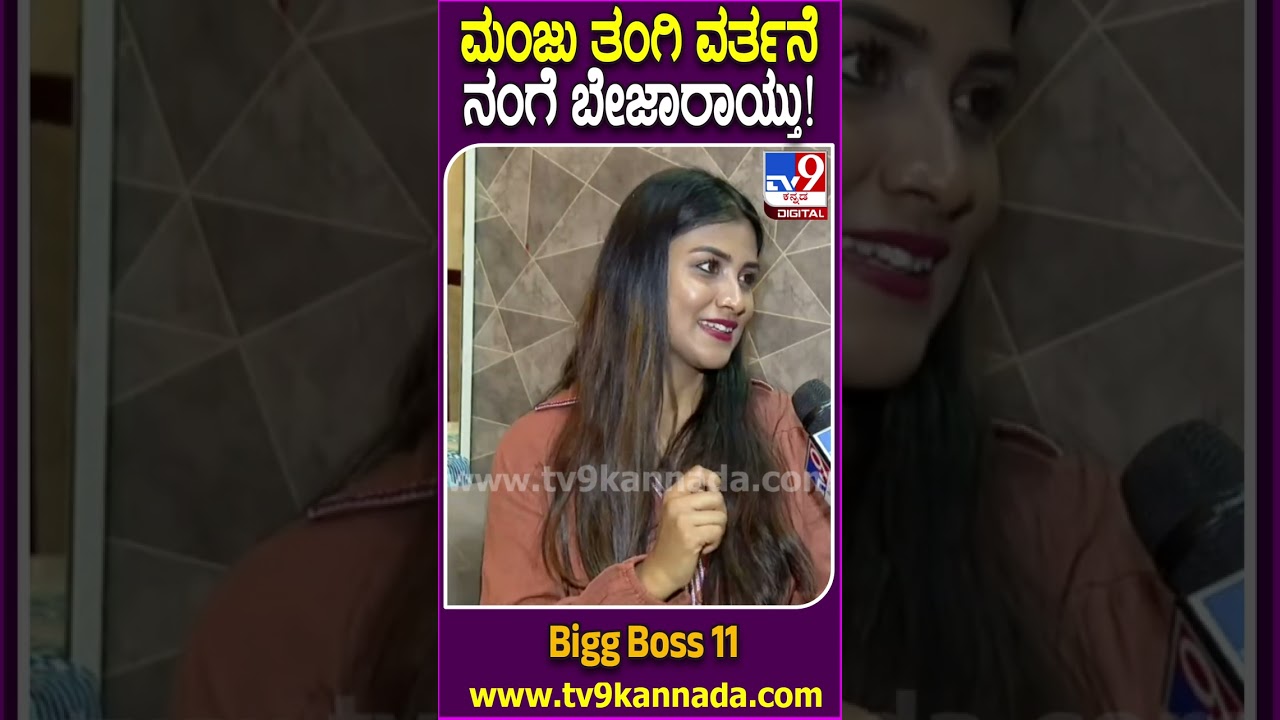 Gauthami Jadav on Bigg Boss: ಗೆಳೆಯ ಮಂಜು ಫ್ಯಾಮಿಲಿ ಬಂದಾಗ ಏನಾಯ್ತು? ಅವರ ಆ ಮಾತುಗಳು ಬೇಜಾರಾಯ್ತಾ..?| #TV9D
