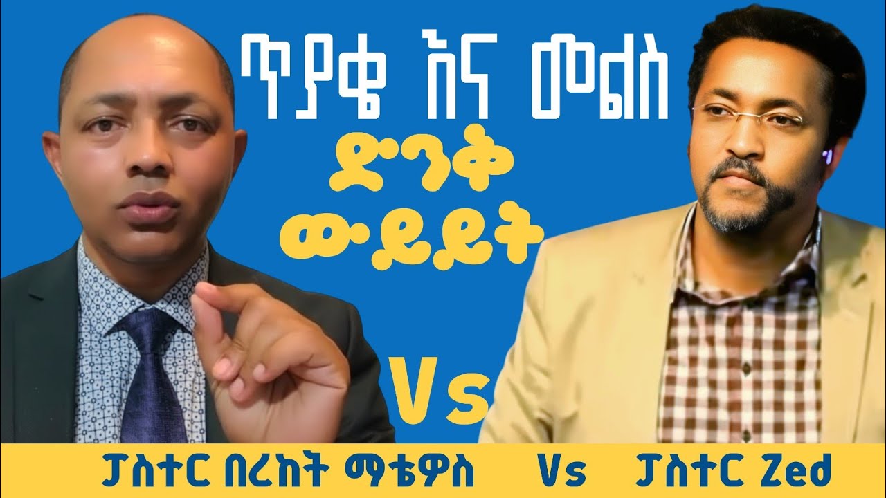 Q&A: ድንቅ ወይይት|ፓስተር ዜድ Vs ፓስተር በረከት ማቴዎስ| #ፕሮቴስታንት #ኦርቶዶክስ #protestant #apostolic #habesha 