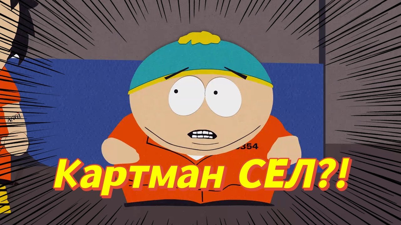 Южный Парк - Картман в тюрьме | #южныйпарк