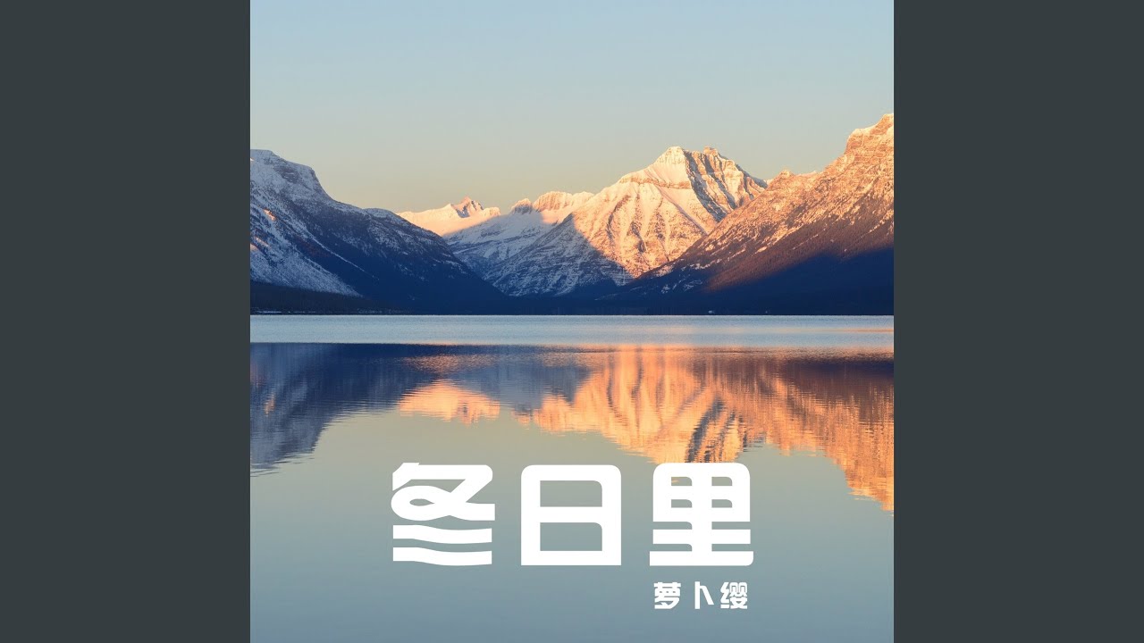 冬日里