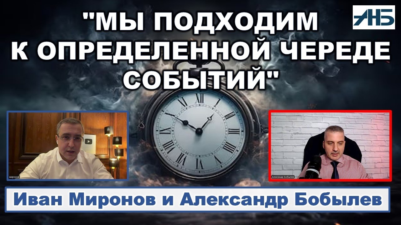 Иван Миронов. 