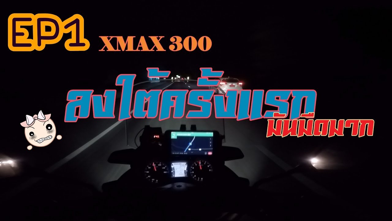 EP.1 XMAX300 ลงใต้ครั้งแรก (มันมืดมาก)