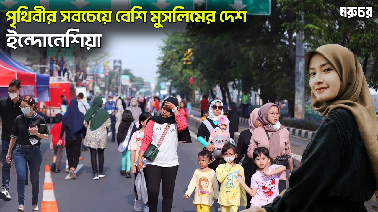 ইন্দোনেশিয়া | কেমন দেশ? | সবচেয়ে বেশি মুসলিম বাস করে যে দেশে | All about Indonesia in Bengali 2025
