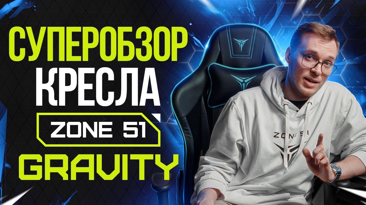 Компьютерное кресло ZONE 51 GRAVITY: сборка, главные фишки и сравнение с креслом c Aliexpress