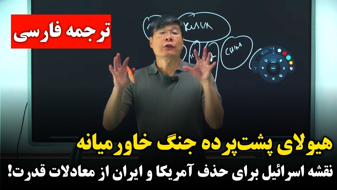 چرا اسرائیل خواهان شکست آمریکاست؟ | تحلیل جنجالی پروفسور جیانگ از آینده خاورمیانه