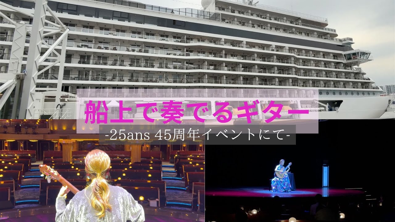 船上で奏でるギター〜25ans 45周年イベントにて〜