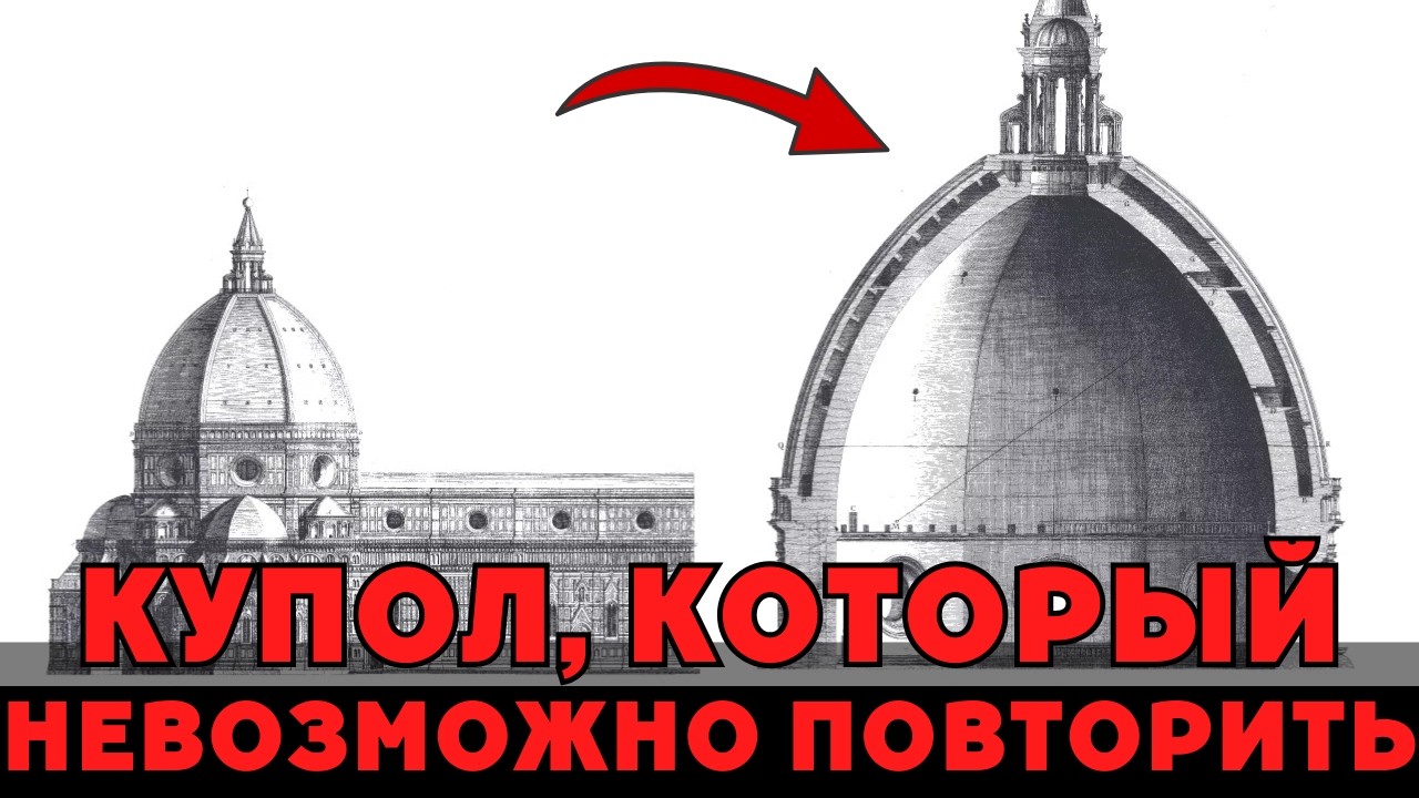 Этот Купол Нарушает Законы Физики &mdash; Но Он Всё Ещё Стоит