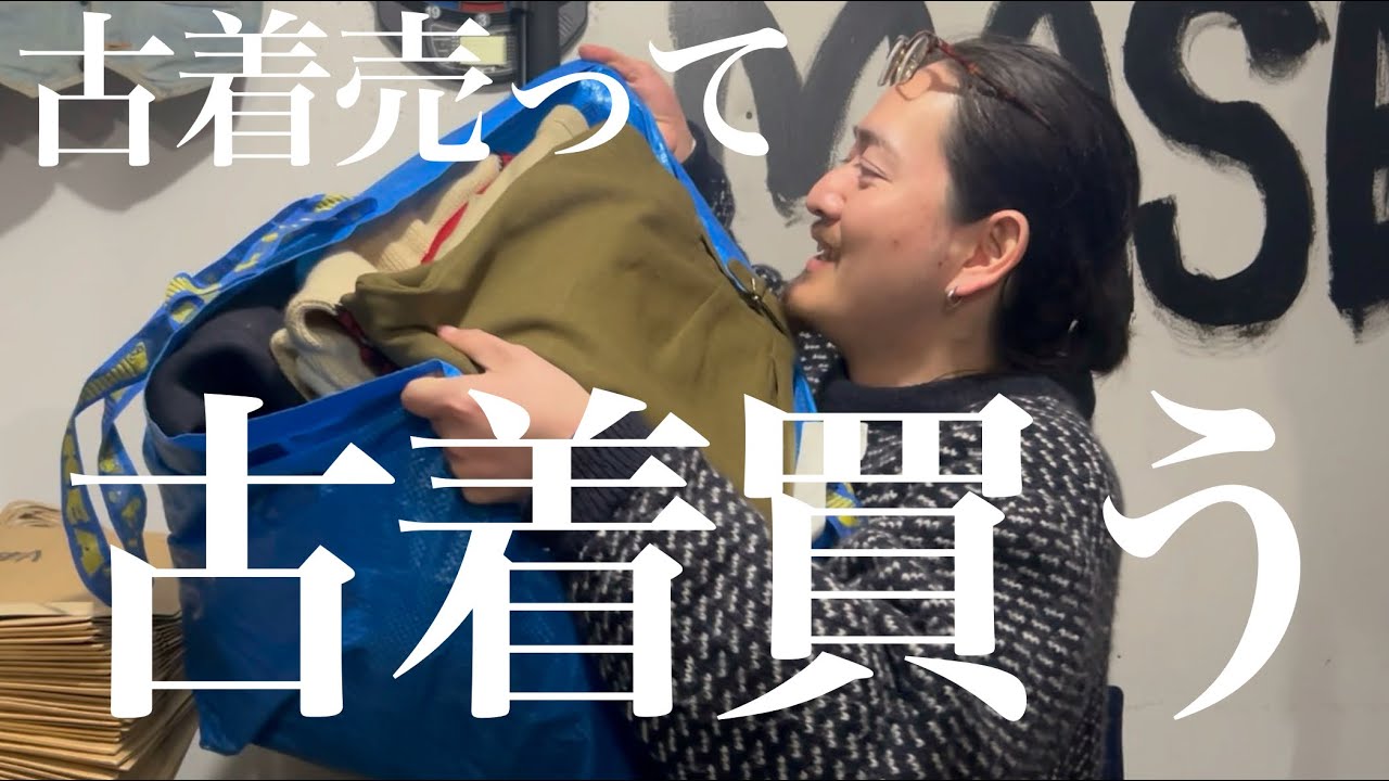 下北沢で古着売りに行ってそのお金で古着買ってきました