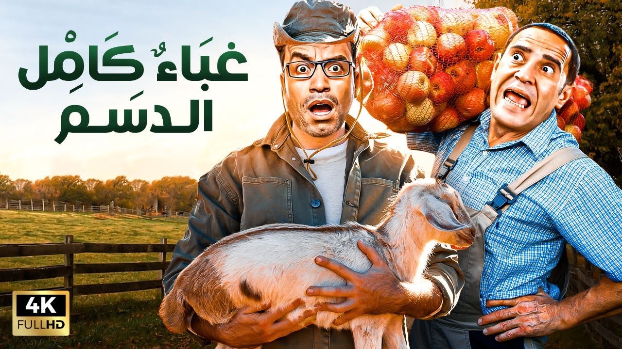 المعزة دية محدش هيحلبها غيري يا دولا 💥 | 3 ساعات ضحك مع رمزي وعادل قفشة عاوز يشرب لبن طازة