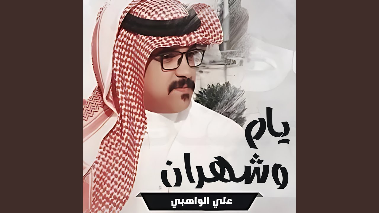 يام و شهران