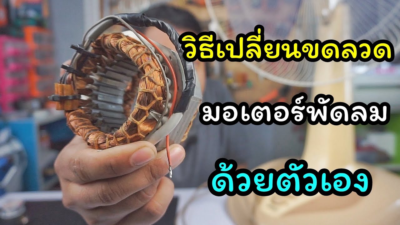 วิธีเปลี่ยนขดลวดทองแดงพัดลม และเปลี่ยนจากบูชเป็นตลับลูกปืน ด้วยตัวเอง ช่างสามัญประจำบ้าน