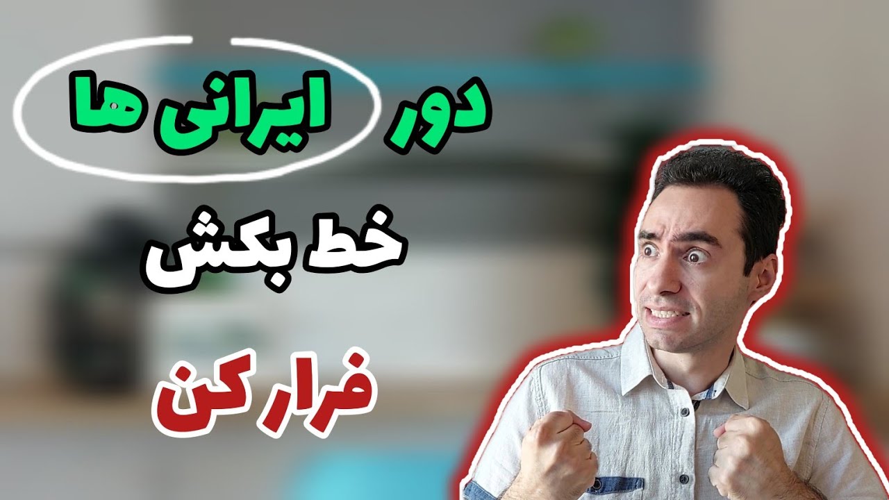 ایرانیان خارج از کشور | ایرانی دیدی فرار کن