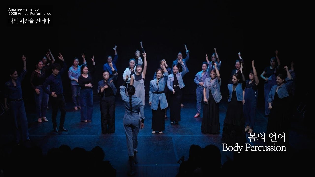 몸의 언어 (body percussion) 2025 안주희플라멩코 정기공연‘나의 시간을 건너다’ 