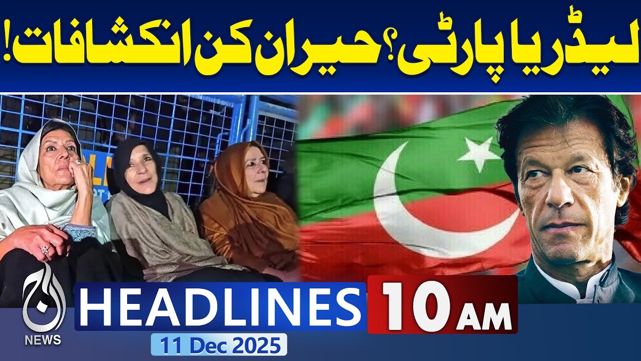 Imran Khan | Leader vs Party | Shocking Political Revelations | Power Struggle | 10 AM Headlines
