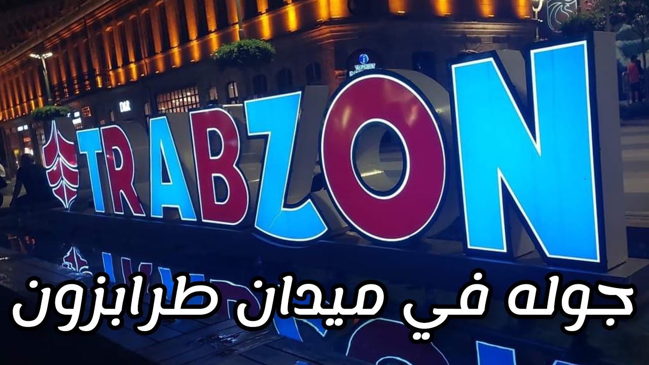 طرابزون الميدان  TRABZON MEYDAN