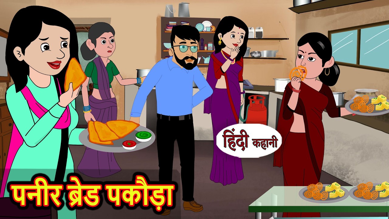 पनीर ब्रेड पकौड़ा | Hindi Kahani | Bedtime Stories | Stories in Hindi |  Comedy | Funny Story