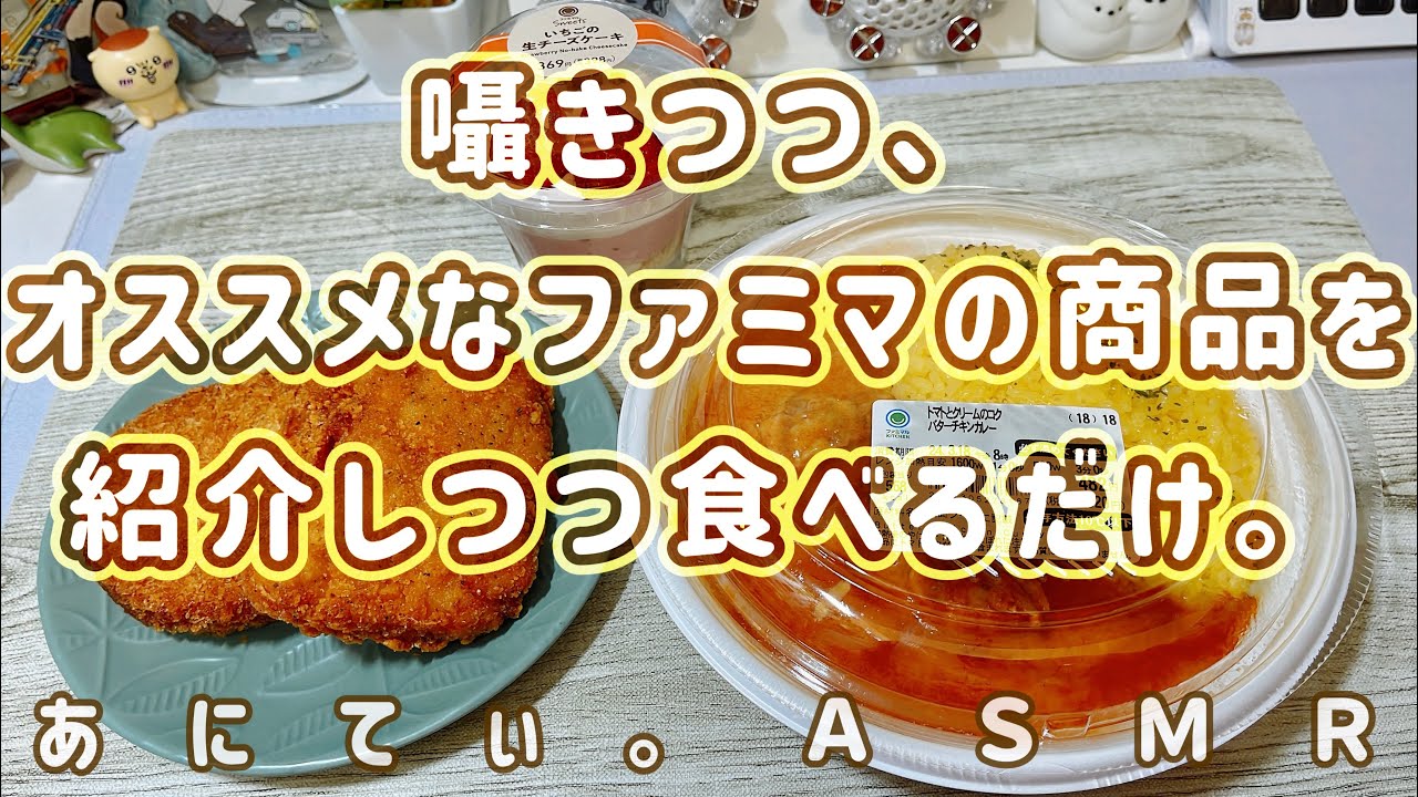 【ASMR/音フェチ】囁きつつ、オススメなファミマの商品を食べるだけ。【咀嚼音/Eatingsound】