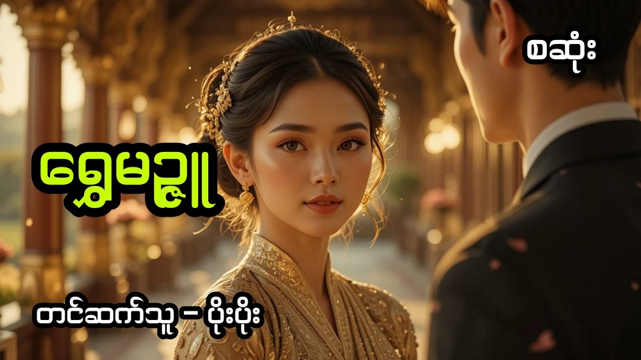 ရွှေမဉ္ဇူ (အစအဆုံး)