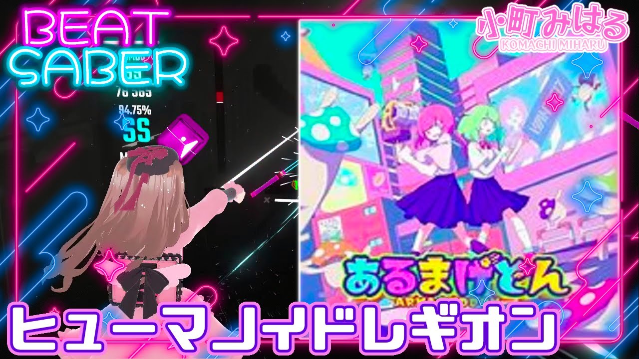 ヒューマノイドレギオン (EX+) [BeatSaber]