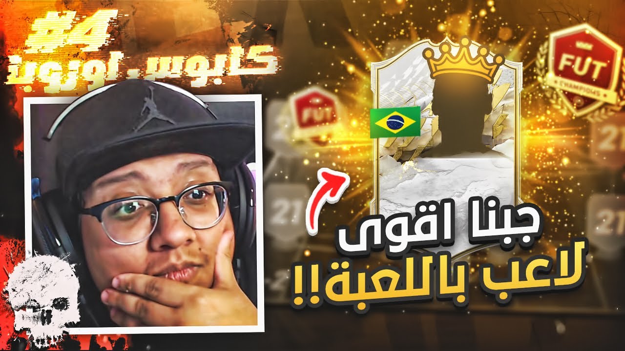 جبنا أقوى لااااعب باللعبة!! 👑🔥 - كابوس أوروبا #4 / FIFA22