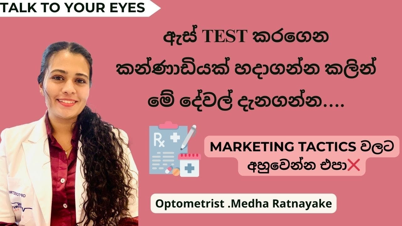 ඇස් Test කරගෙන කන්ණාඩියක් හදාගන්න කලින් මේ දේවල් දැනගන්න✅|| Marketing tactics වලට අහුවෙන්න එපා❌