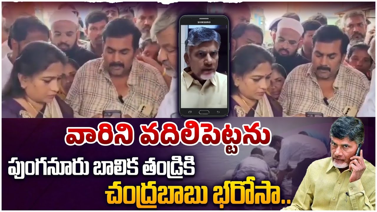 పుంగనూరు కి*డ్నాప్ ఘటనపై చంద్రబాబు | Chandrababu Phone Call Conversation with Punganur Victim Family