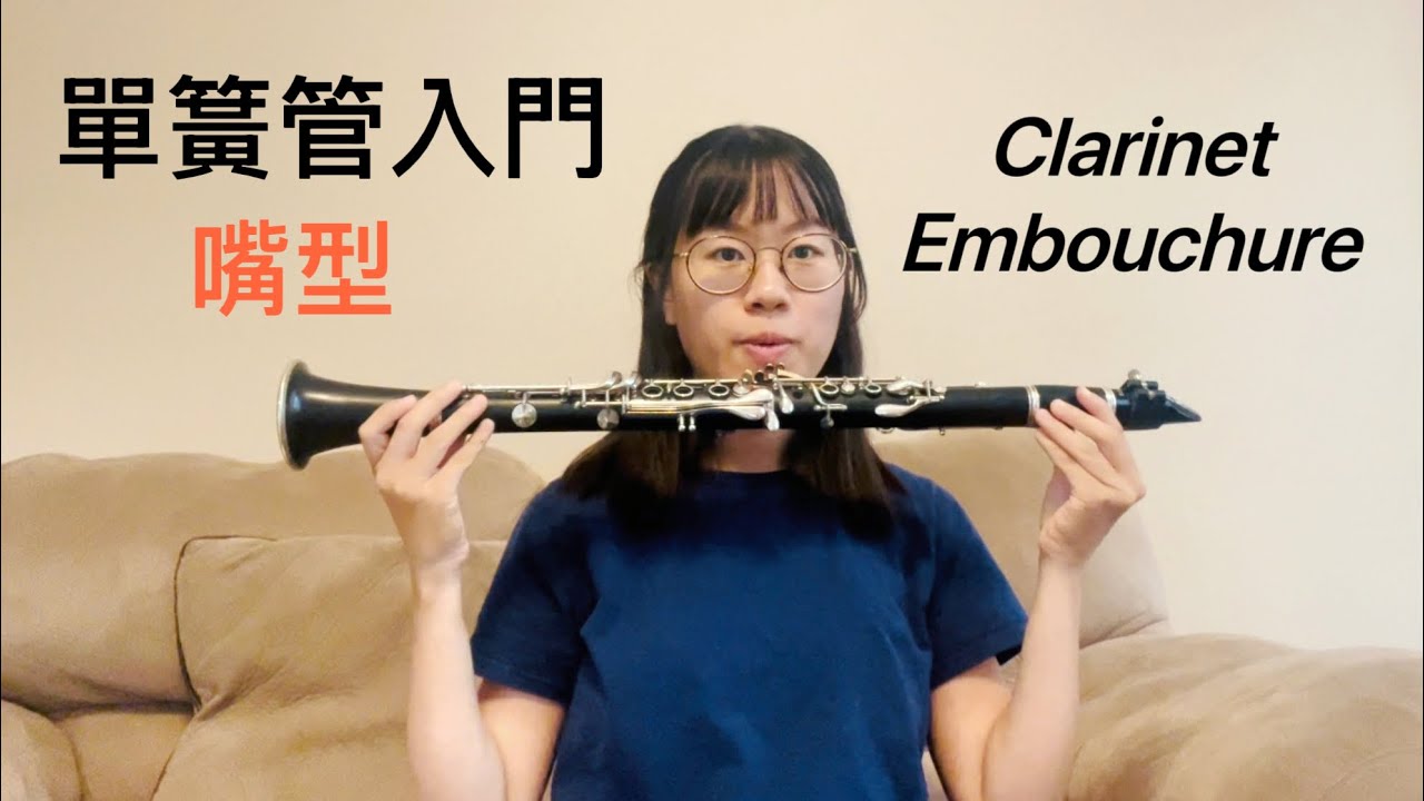 單簧管入門教學 嘴型怎麼擺? 簡單步驟拆解一次看 ｜Clarinet Embouchure for Beginners