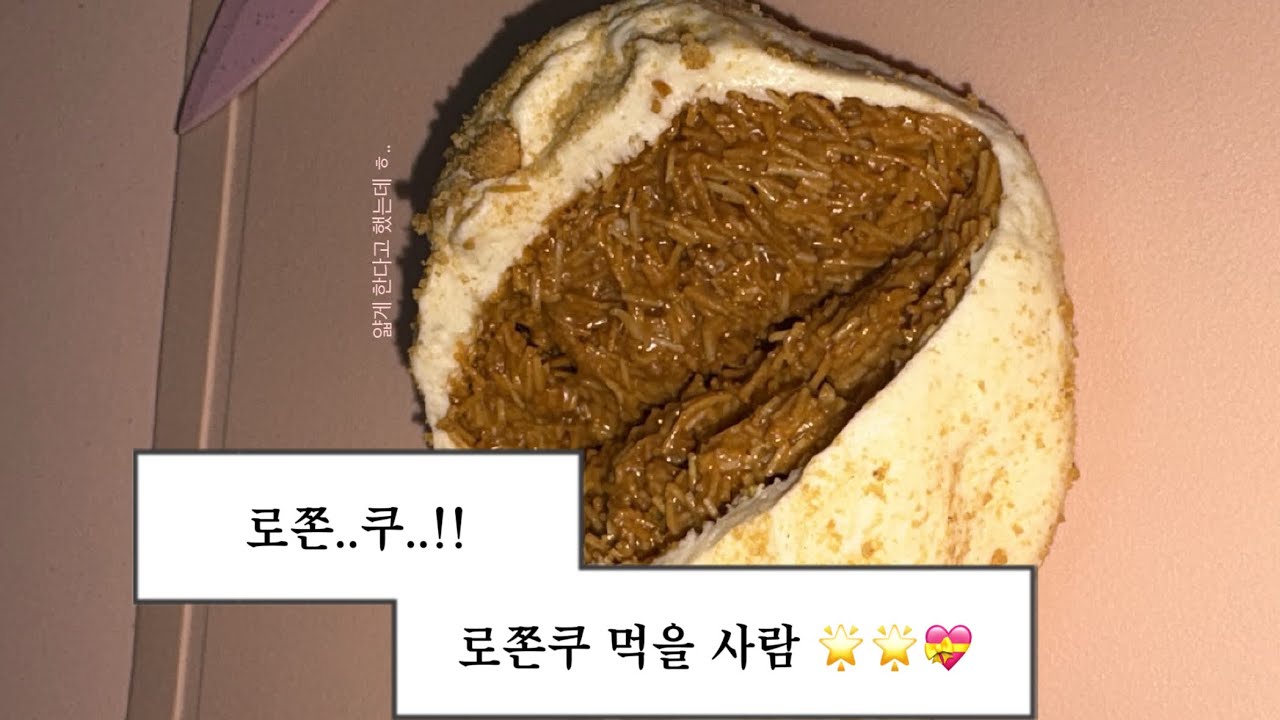 로쫀쿠가 뭐야? 로투스 쫀득 쿠키 !!!! 🙈💝💝