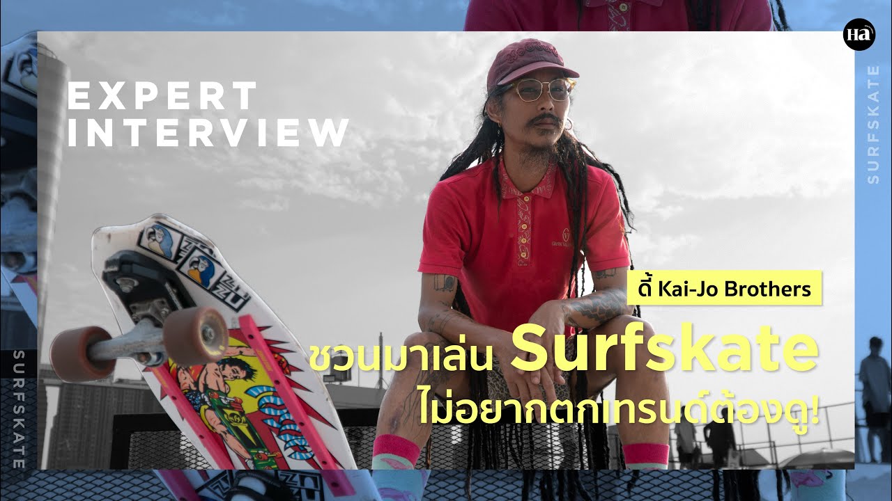 Expert Interview [Ep.23] I เปิดสำนักสเก็ตบอร์ด อยากเล่น Surfskate ต้องดู!