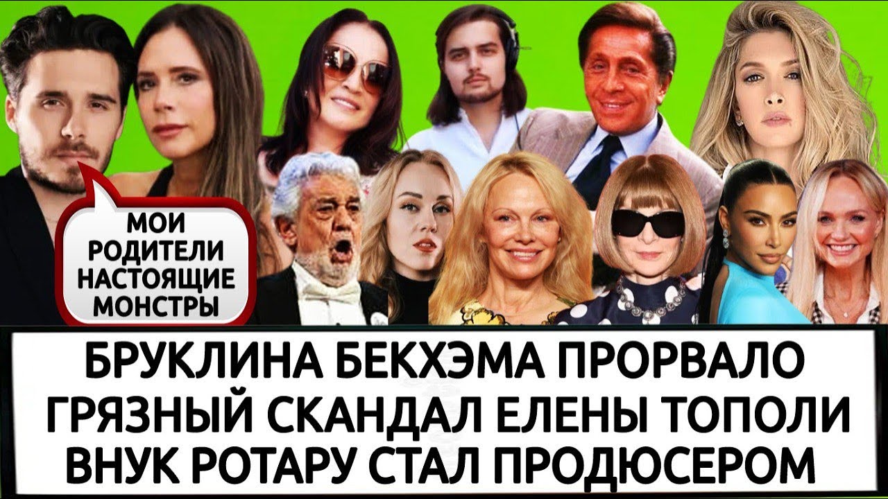 БРЕЖНЕВА | ПАМЕЛА АНДЕРСОН| УМЕР МОДЕЛЬЕР ВАЛЕНТИНО| ПЛАСИДО ДОМИНГО|АННА ВИНТУР |ВЕСЬ ТРЕШ БЕКХЭМОВ