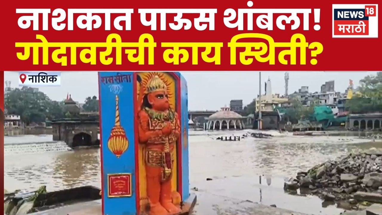Nashik Rain Update | पावसाची विश्रांती; गोदावरीचा पूर ओसरला, जनजीवन पूर्वपदावर | Marathi News