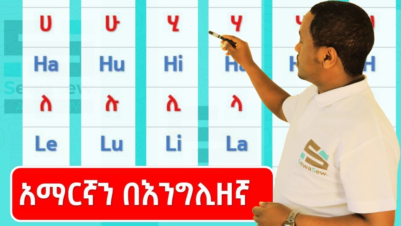 Spelling Part 2 - አማርኛን በእንግሊዘኛ መጻፍ ልምምድ