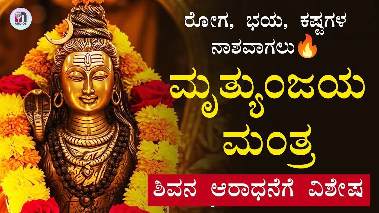 Live | ಇಂದು ತಪ್ಪದೇ ಕೇಳಿ 108 ಬಾರಿ  ಮಹಾ ಮೃತ್ಯುಂಜಯ ಮಂತ್ರ | ರೋಗ, ಭಯ, ಕಷ್ಟಗಳ ನಾಶ 🔥 2026