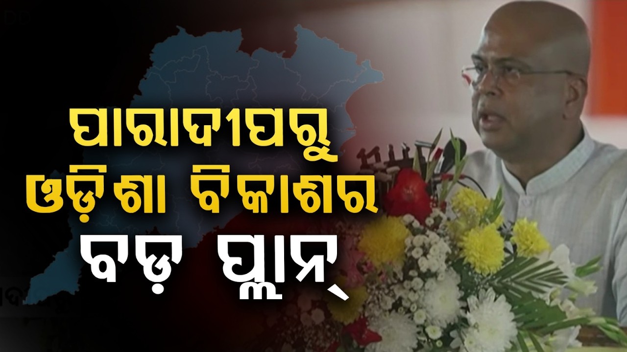 ପାରାଦୀପରୁ ଓଡ଼ିଶା ବିକାଶର ବଡ଼ ପ୍ଲାନ୍ |  Dharmendra Pradhan on Paradip Development & Odisha Growth