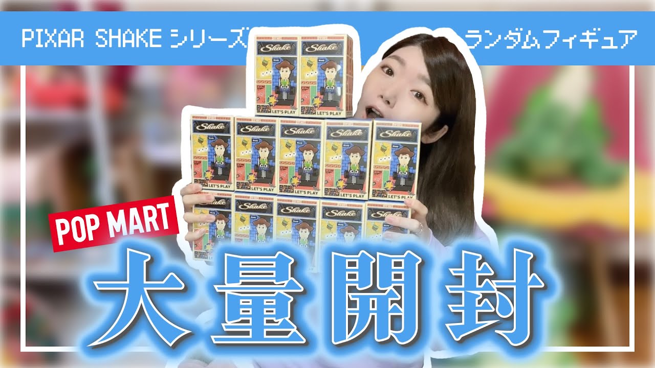 【POPMART】ディズニーピクサーのランダムフィギュアを大量開封したらまさかの結果になりました。。。
