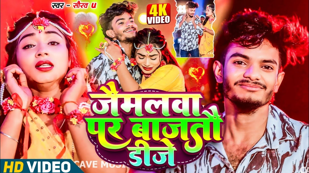 #Video- जैमलवा पर बाजातौ DJ | #Saurav U का दर्द भरा वीडियो | #Shweta Sargam | Jaemlawa Par Bajtau DJ