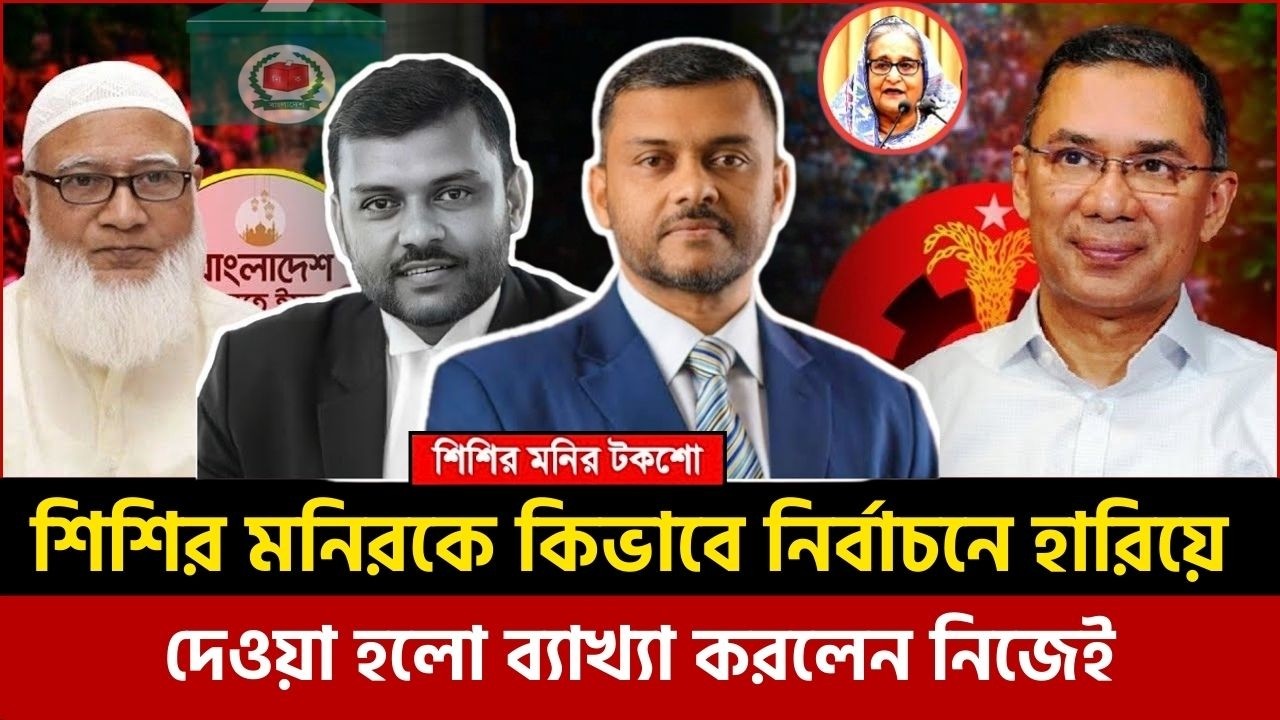 শিশির মনির কেন নির্বাচনে হেরে গেলেন ব্যাখ্যা করলেন নিজেই | Shishir Monir talk show