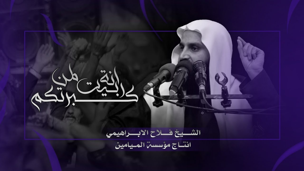 انة ربيت لمن كبرتكم || نعي يوجع القلب || شيخ فلاح الأبراهيمي