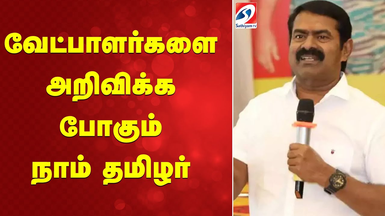 NTK Candidates | Election 2026 | Seeman | வேட்பாளர்களை அறிவிக்க போகும் நாம் தமிழர்