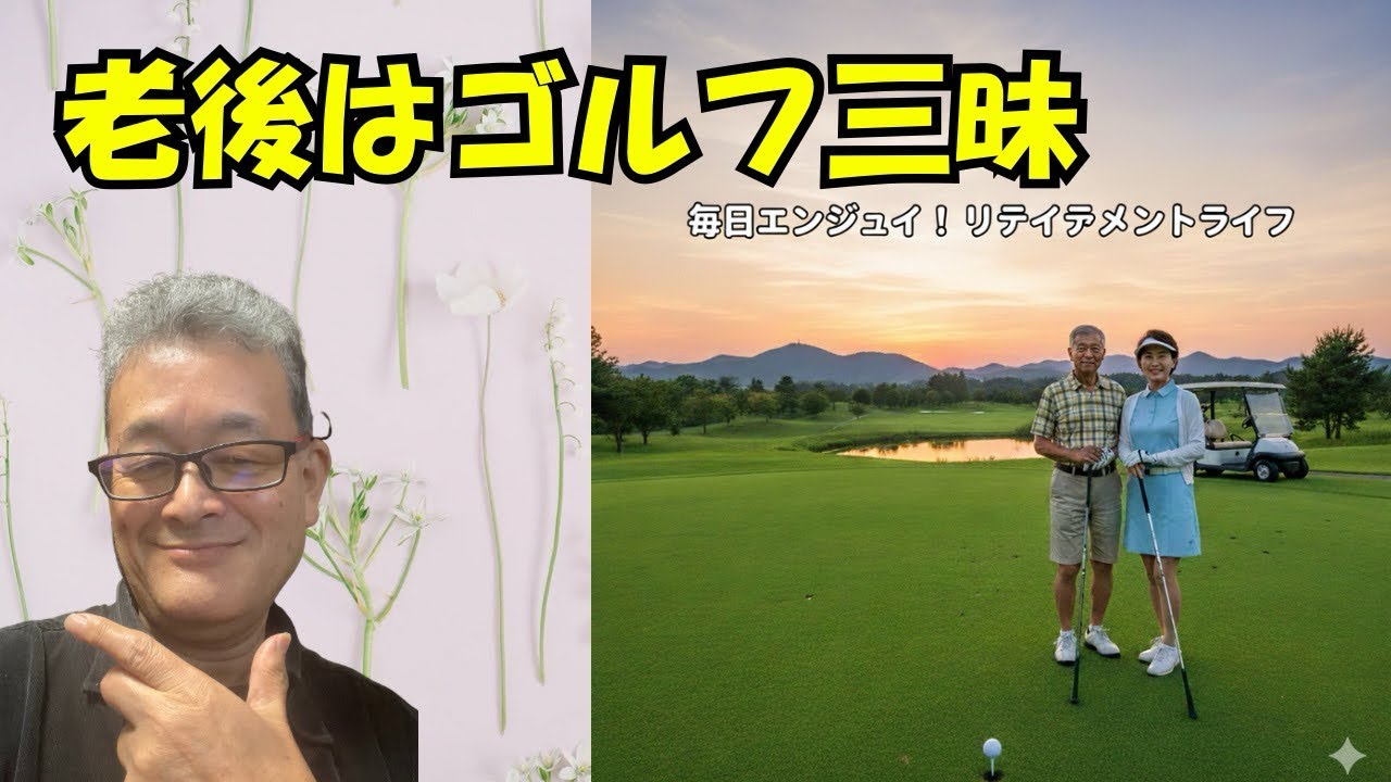 [70代年金生活者]老後はゴルフ三昧