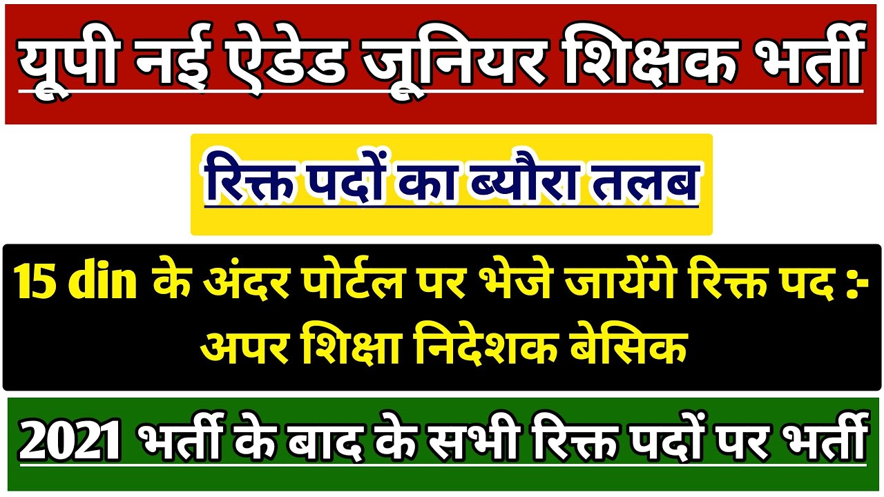 UP NEW AIDED JUNIOR TEACHER RECRUITMENT 2026 LATEST NEWS | UP JUNIOR AIDED TEACHER VACANCY | SUPE...