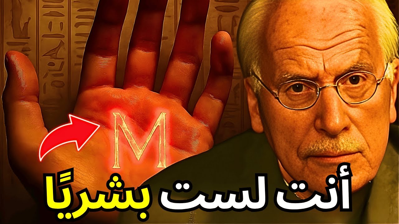 كارل يونغ يكشف العلامة الخفية على يدك هي دليل على أنك لست بشريًا