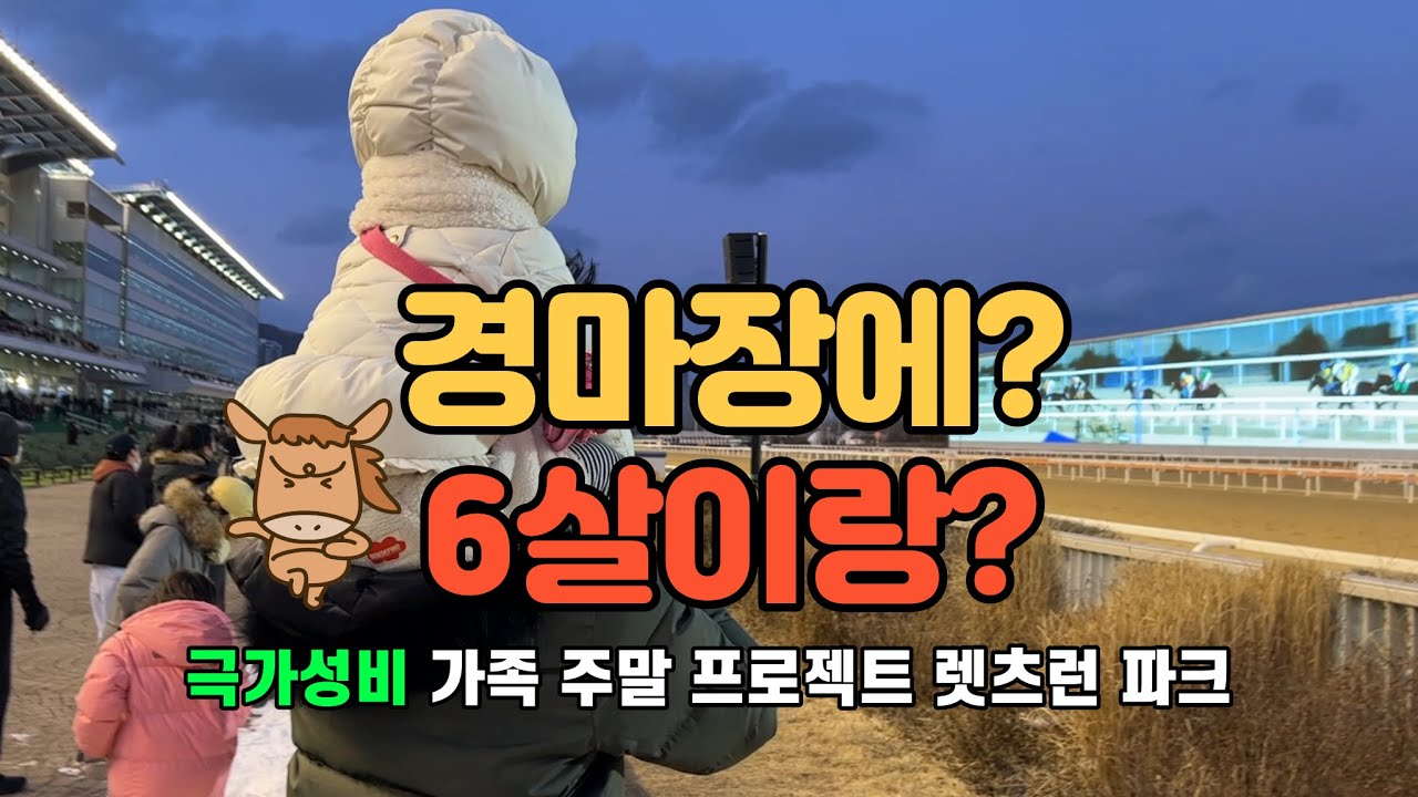 극가성비 가족 겨울 나들이 과천 경마공원 🐎🐎 포니랜드 생각보다 건전한데? 데이트코스 가능 렛츠런파크
