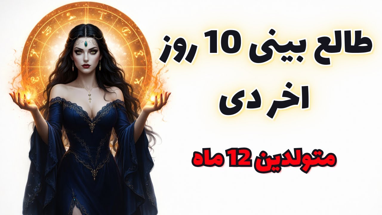 #فال_الکمیا طالع‌بینی روزانه فال مخصوص متولدین ۱۲ماه برای 10روز آخر دی#tarot
