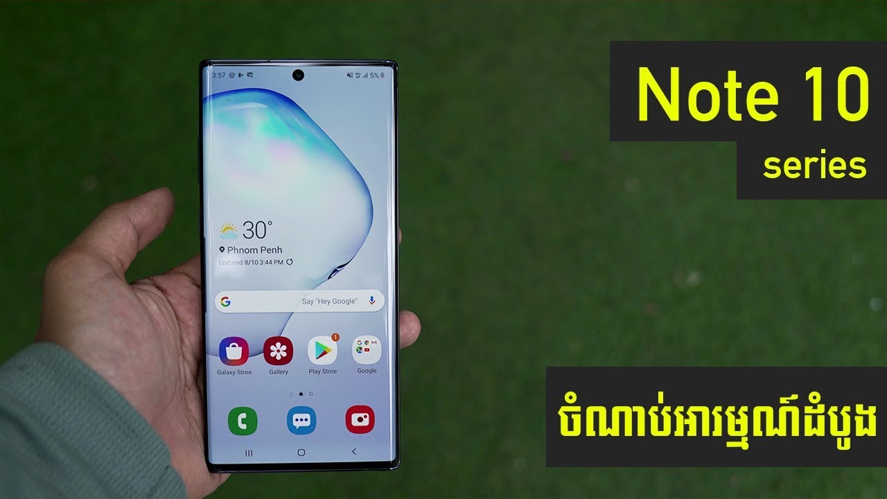 ចំណាប់អារម្មណ៍ពេលកាន់ Note 10 Series: ល្អសឹងទាំងអស់ហើយ​ តែនៅខ្វះអេក្រង់ដែលមាន​ Refresh Rate ខ្ពស់