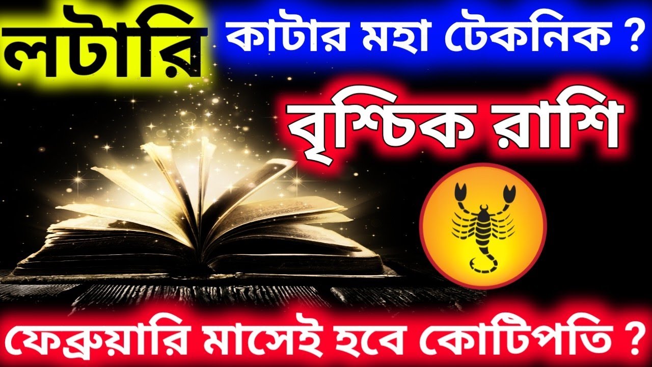লটারি কাটার মহা টেকনিক ফেব্রুয়ারি মাসেই হবে কোটিপতি এই নিয়ম মেনে টিকিট কাটলে বৃশ্চিক রাশি