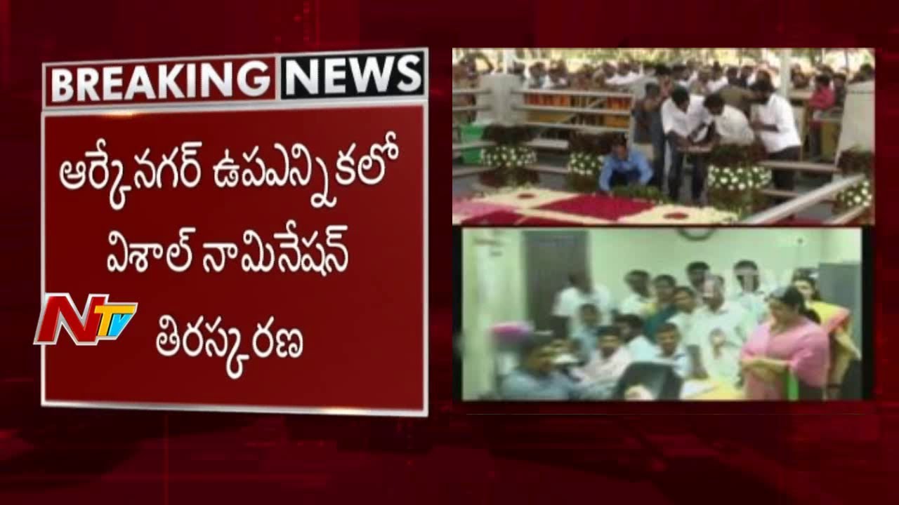 EC Shock to Actor Vishal || Actor Vishal Nomination Rejected for RK Nagar Bypoll || NTV